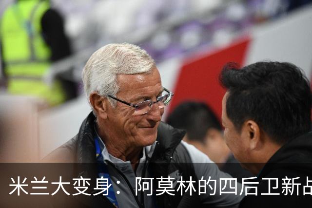 米兰大变身：阿莫林的四后卫新战略和丘库埃泽的进攻狂欢