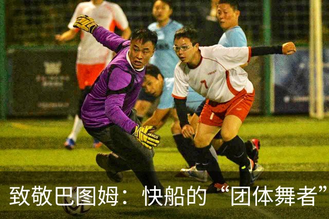致敬巴图姆：快船的“团体舞者”完美谢幕