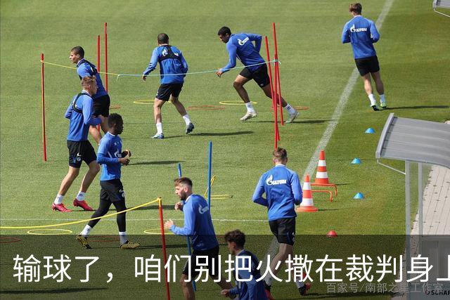 输球了，咱们别把火撒在裁判身上！